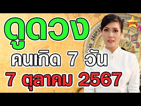 ดวงประจำวันที่7ตุลาคม2567ค