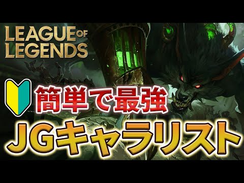 【元プロ推奨】絶対に使って欲しい初心者向けJGチャンピオンリスト【LoL/NGキャラ】