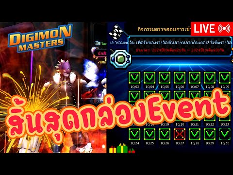 LIVE🔴DigimonMasterOnline[กล่