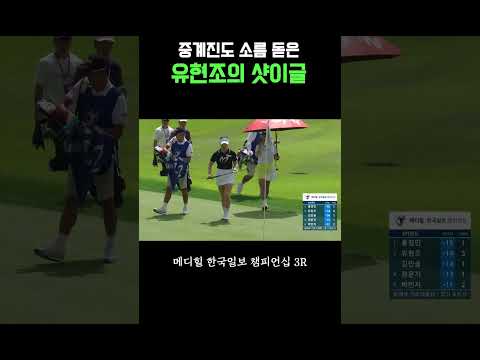 중계진도 소름 돋은 유현조의 샷이글