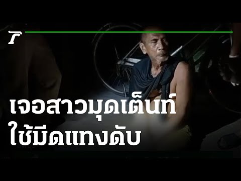 ลุงขี้โมโหเจอสาวมุดเต็นท์ไล่ตี ลุงขี้โมโหเจอสาวมุดเต็นท์ไล่ตี