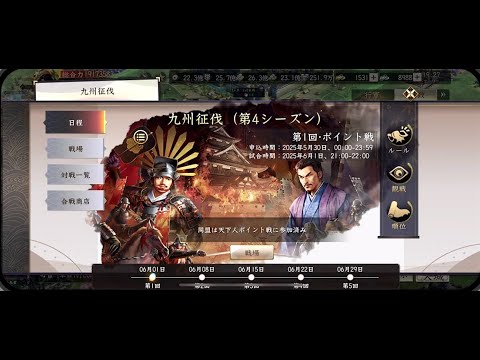 【新信長の野望】九州征伐第4シーズン開幕！