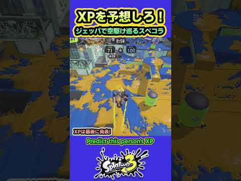 【XPクイズ】ジェッパでしっかりキルとるスペコラ #splatoon3 #スプラトゥーン3 #shorts