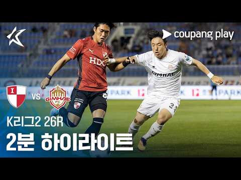 [K리그2] 26R 부산 vs 김해 2분 하이라이트