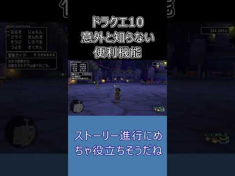 【知らないと損】ドラクエ10の便利機能3選！移動＆バトルが超快適になる裏ワザ！ #ドラクエ10 #ゆっくり実況 #shorts