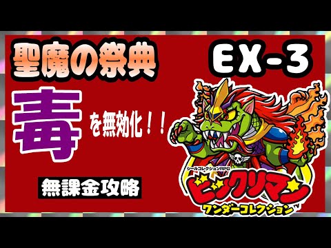 【ビックリマン】聖魔の祭典　EX-3スーパージュラ戦　無課金攻略【ワンコレ】