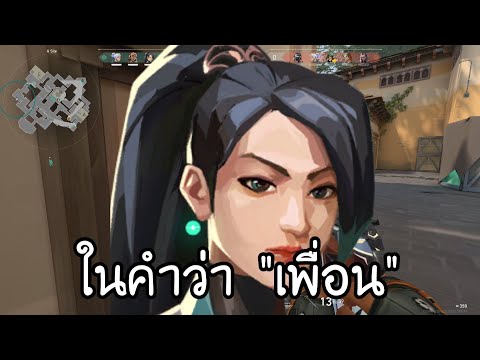 หูแตกกันไปข้างนึง|Valorant