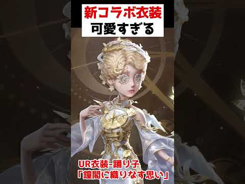 新コラボ衣装&携帯品が可愛すぎる...踊り子に実装されます！！【第五人格】【IdentityV】