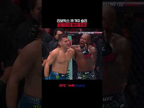 리보빅스 1R TKO 승리, 경기만큼 빠른 화해