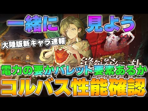 【リバース1999】新キャラ・コルバス性能確認ライブ！ルーシーどうなるか…【reverse/重返未来】