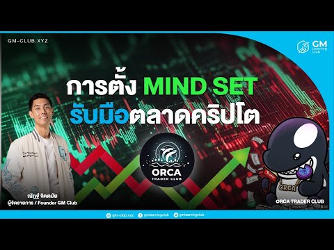 ✳️TraderMindsetกับตลาดคริปโ