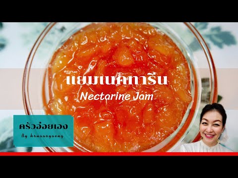 แยมเนคทารีน/Nectarines-Jam/Kru แยมเนคทารีน/Nectarines-Jam/Kru