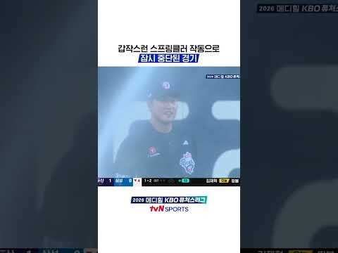 갑작스런 스프링클러 작동으로 잠시 중단된 경기