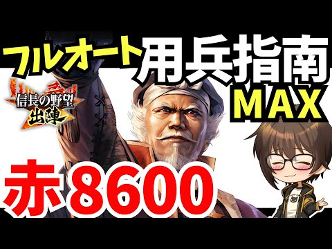 【信長の野望 出陣】赤8600Ptフルオ【用兵指南のコツ】