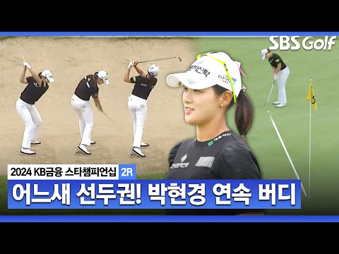 [2024 KLPGA] 박현경의 저력! 두 홀 연속 버디로 어느새 공동 2위 그룹ㅣKB금융 스타챔피언십 2R