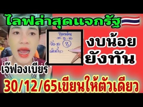 ไลฟล่าสุดเจ๊ฟองเบียร์เขียนให