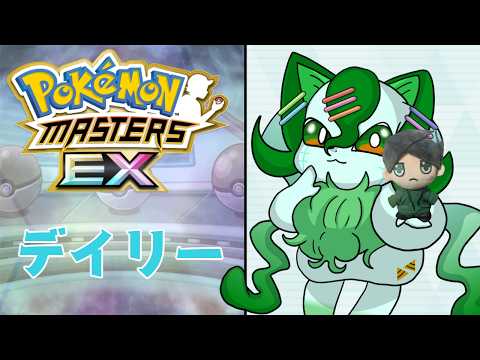 【デイリー44日目】暫く休むかもしれない!今週のチャンバト【#ポケマスex 】【もりさききる】