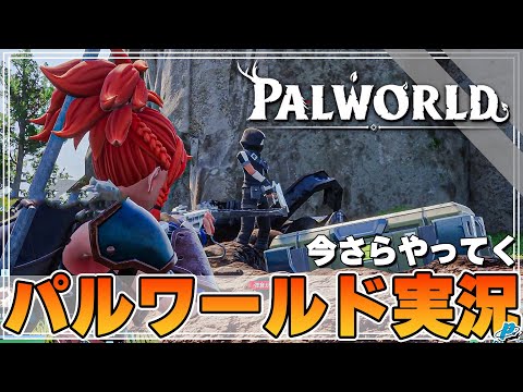 【パルワールド】貴重な物資を奪い合え！！超過酷なサバイバルクラフトゲームが熱い！！！【ぺくら】【Palworld】