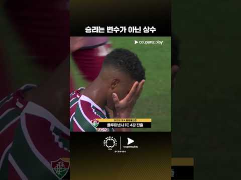가장 먼저 준결승으로 향하는 플루미넨시 | 플루미넨시 vs 알 힐랄