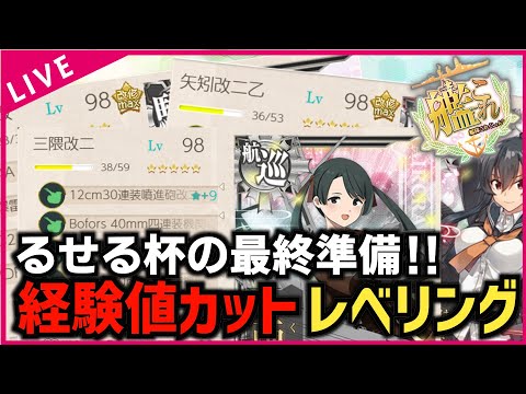 【#艦これ】るせる杯に向けた最終レベリング‼ 【#初見歓迎 #質問歓迎】