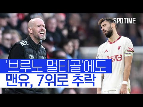 맨유, 본머스와 무승부… 7위로 떨어졌다 