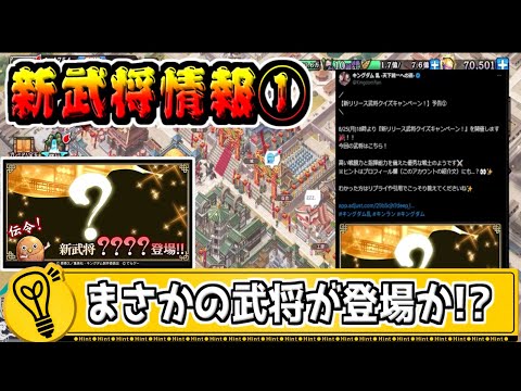 【新武将情報①】まさかの鄴攻め武将がアニメに先立ち登場!?【#キングダム乱-kingdom】