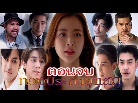 ตอนจบทองประกายแสด|เรื่องย่อ