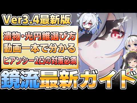【Ver3.4最新版】強化で激変・注意点多数！鏡流育成ガイド【崩壊スターレイル】
