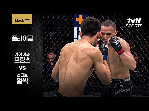 [UFC] 카이 카라 프랑스 vs 스티브 얼섹