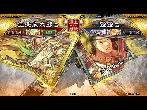 三国志大戦 頂上対決【2025/09/09】空条承太郎 VS 楚楚