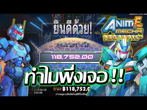 เกมAnimeMechaMegaways│pragm