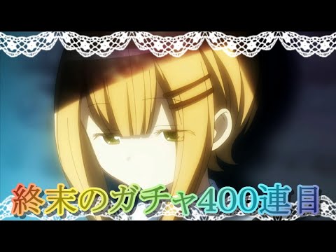 【マギレコ】終末のガチャ４００連目!!【マギアレコード】