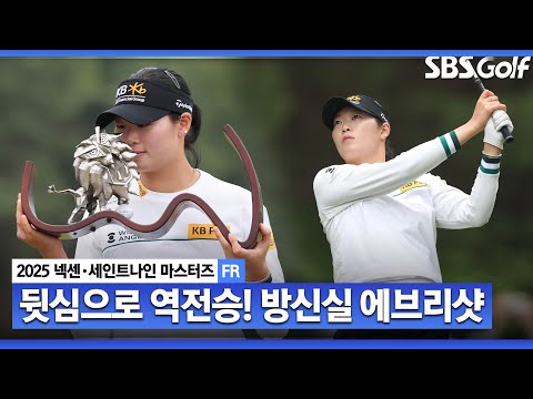 [2025 KLPGA] 마치 퍼팅의 신 같았다! 1년 6개월 만에 통산 3승! 장타여왕 방신실의 모든 샷! 방신실 ASMR 에브리샷_넥센•세인트나인 FR