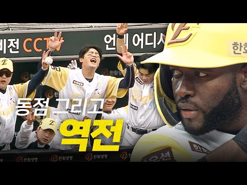 [삼성 vs 한화] 동점 그리고 역전까지 만든 한화 이글스의 5회말! | 5.6 | #크보모먼트 BY 삼진제약 | 야구 하이라이트
