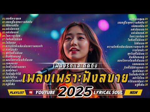 รวมเพลงเพราะฟังสบาย2025-เพล