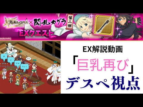 ログレス×閃乱カグラ コラボEX 決戦シノビマスターズ EX解説動画 「巨乳再び」デスペ視点