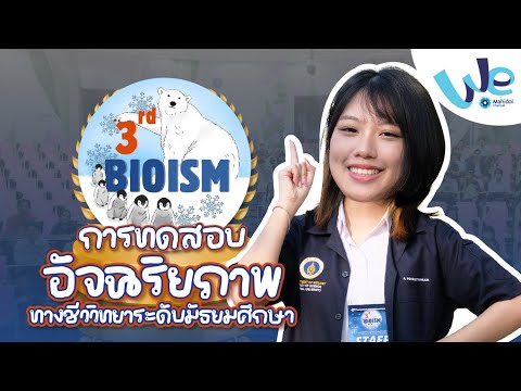 We Mahidol BIOISMการทดสอบอัจฉริยภาพทางชีววิทยาระดับมัธยมศึกษาครั้งที่3W