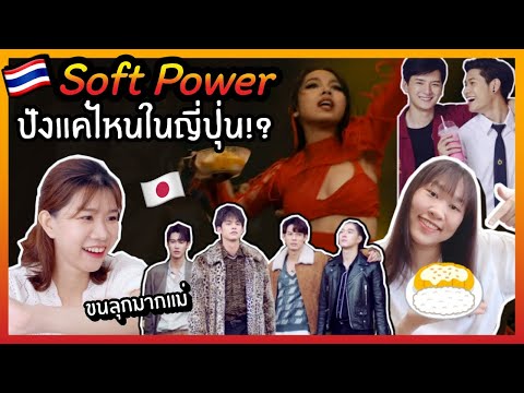 สุดปัง!!SoftPowerไทยในญี่ปุ