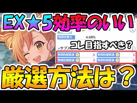 【プリコネR】EX★５の効率の良い強武器厳選方法について解説