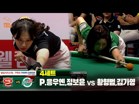 4세트 하림(P.응우옌,정보윤) vs 하나카드(황형범,김가영)[웰컴저축은행 PBA 팀리그 25-26 2R]