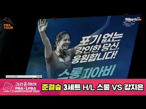 스롱vs강지은 준결승 3세트 HL[크라운해태 LPBA챔피언십 2024]