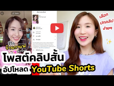 โพสต์คลิปสั้นลงยูทูปอัปโหลดY