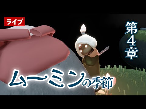 【ムーミンの季節】第４章でニンニはどうなっていくのか？ほか【Sky星を紡ぐ子どもたち】