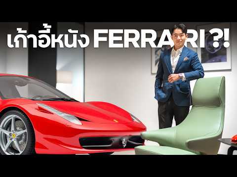 Ferrariแห่งโลกเก้าอี้ถึงไทยแ