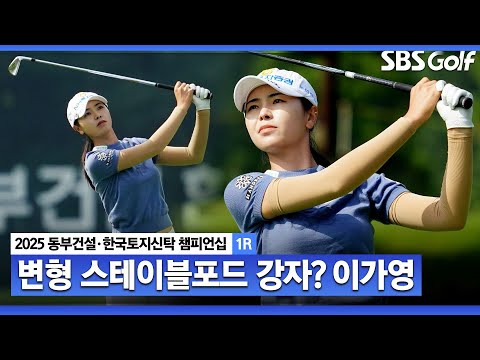 [2025 KLPGA] 4년 만에 생애 첫 우승 대회!! 공격적인 대회 방식.. 단독 선두 이가영(+16점) 주요장면_동부건설•한국토지신탁 1R