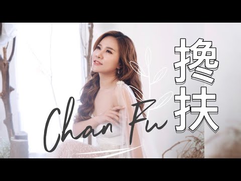 搀扶 黄佳佳 Chan Fu - Huang Jia Jia