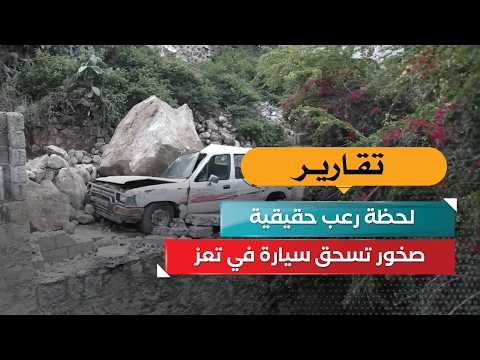 لحظة رعب حقيقية! صخور تسحق سيارة في تعز!