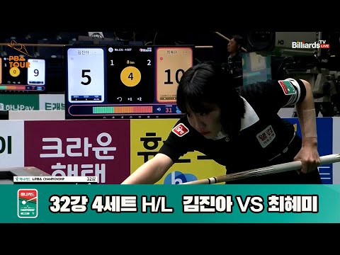김진아vs최혜미 32강 4세트 HL[하나카드 LPBA챔피언십]