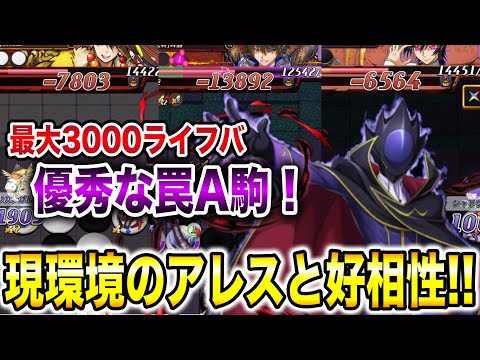 最大3000ライフバの優秀罠A駒！カップ戦で期待の性能＆現環境の通常罠複数枚積みアレスとも好相性！ゼロ入り魔単アレスでシズマ【逆転オセロニア】