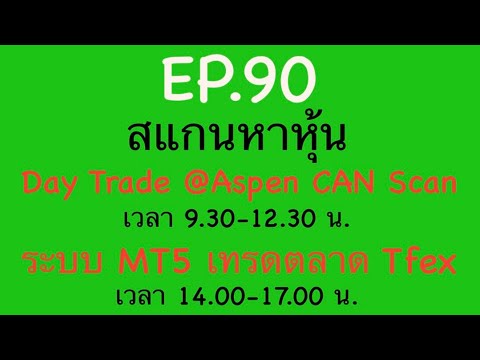 EP.90สแกนหาหุ้นDayTrade03-